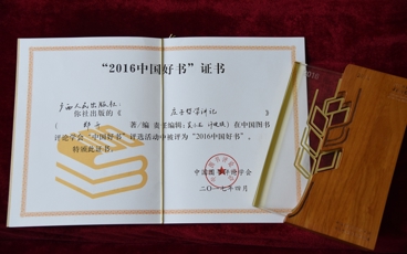 《庄子哲学讲记》获2016年度中国好书奖证书和奖杯