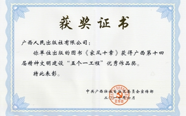 2017年7月《家风十章》广西第十四届精神文明建设“五个一”优秀作品奖