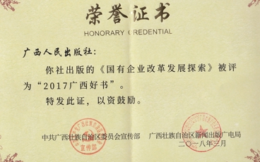 《国企改革发展探索》2017广西好书