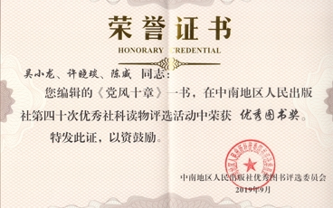 《党风十章》中南地区人民出版社第四十次优秀社科读物