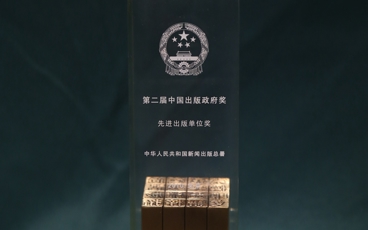 第二届中国出版政府奖先进出版单位奖