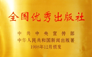 全国优秀出版社1998年颁