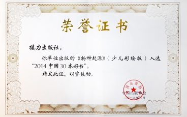 《物种起源》少儿彩绘版-2014中国30本好书