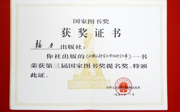 1997-第三届国家图书奖提名奖-《20世纪科学大师科学大事》-中华人民共和国新闻出版总署