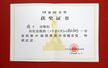1999-第四届国家图书奖提名奖《一个中国孩子的英雄喜剧》-中华人民共和国新闻出版总署