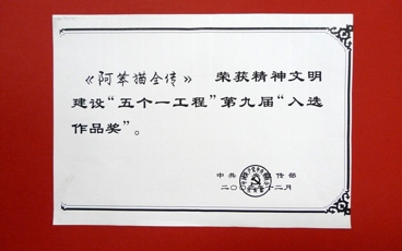 2003-“五个一工程”入选作品奖《阿笨猫全传-中共中央宣传部（复印件）