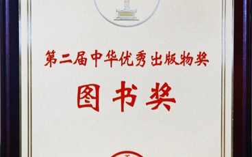 第二届中华优秀出版物奖 图书奖 奖牌