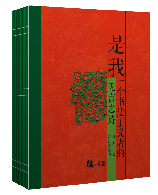 《是我：一个书法主义者的无言之诗》