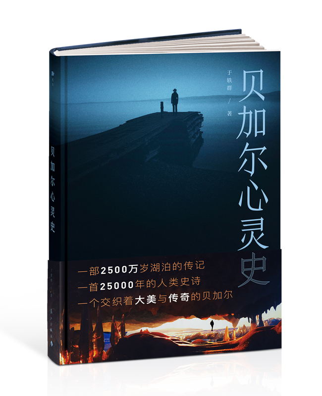 《贝加尔心灵史》