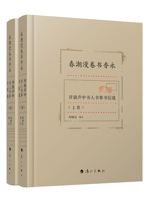 《春潮漫卷书香永——开放声中书人书事书信选》
