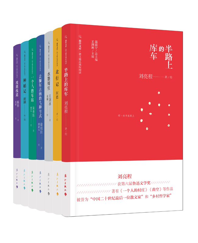 “旅伴文库·散文精品城际阅读”系列