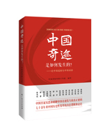 《中国奇迹是如何发生的？——论中国道路与中国话语》