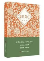 《草木有心》：以草木之名，书人生况味