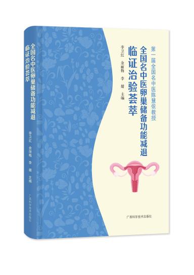 全国名中医卵巢储备功能减退临证治验荟萃 立体封
