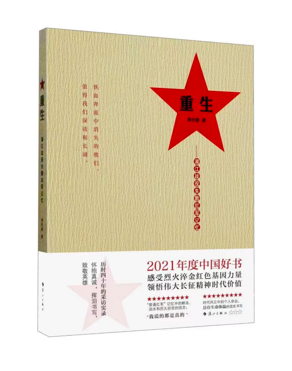 《重生——湘江战役失散红军记忆》