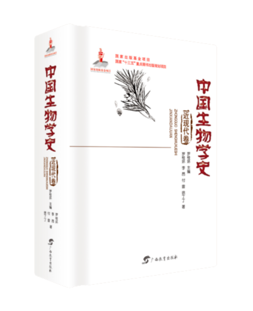 《中国生物学史·近现代卷》