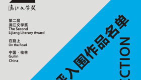 第二届漓江文学奖初评结果公示