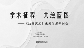 《油画艺术》未来发展研讨会顺利举办