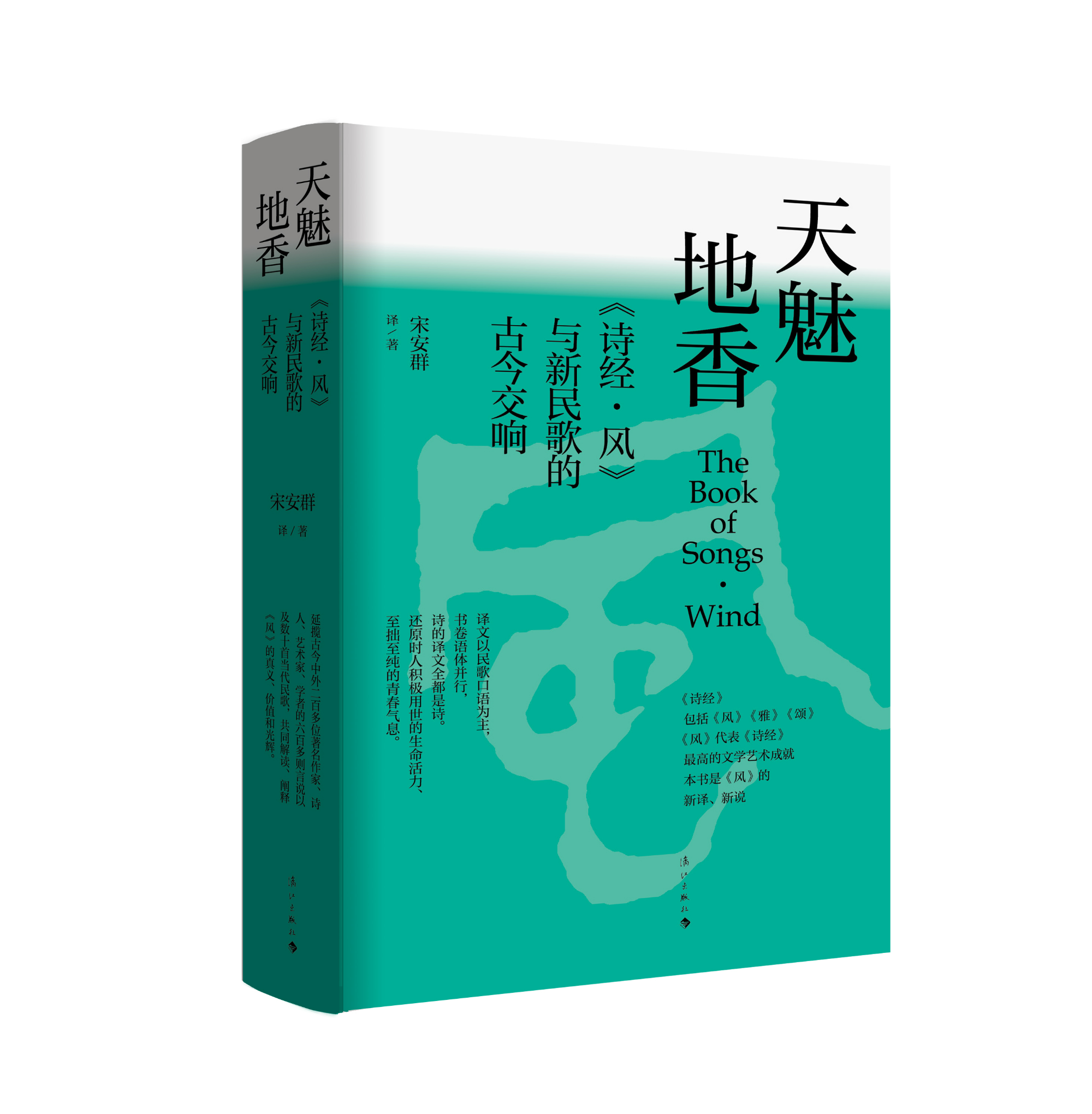 《天魅地香——＜诗经·风＞与新民歌的古今交响》