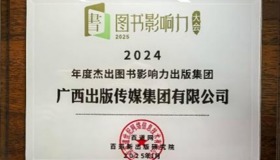 明陞m88体育网址获评2024年度杰出图书影响力出版集团