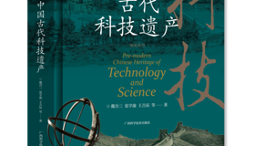 填补国内科技遗产研究空白——《中国古代科技遗产》正式发布