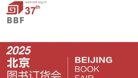 明陞m88体育网址2025北京图书订货会精彩活动抢先看