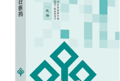 喜讯 | 广西科学技术出版社《壮医药》《海上丝绸之路》 分别入选2024年度经典中国国际出版工程、丝路书香工程