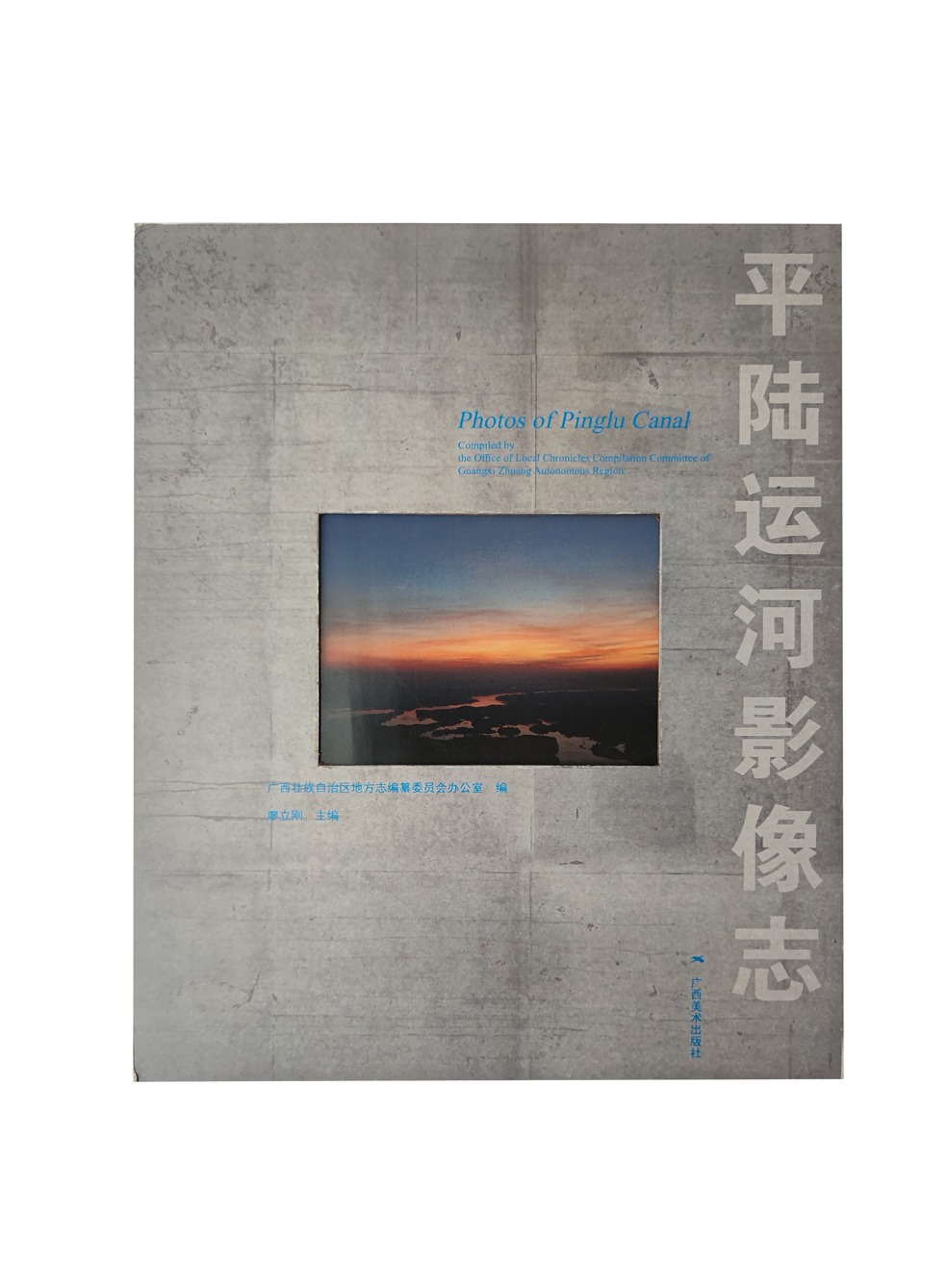 《平陆运河影像志》