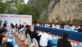 “花山对话”： 探寻中国—东盟文化遗产发展之路