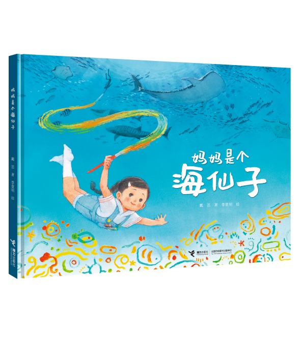 《妈妈是个海仙子》