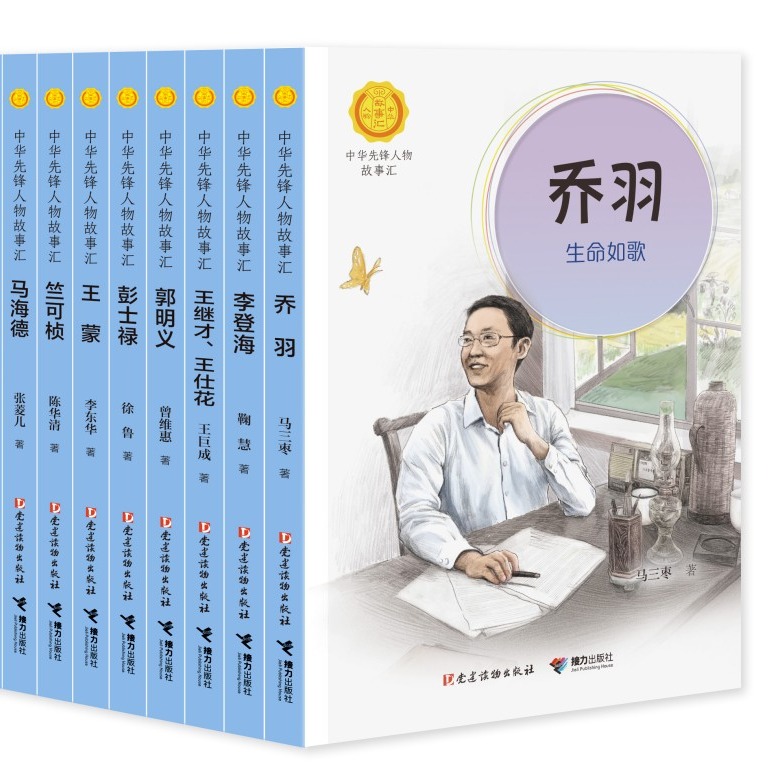 《中华先锋人物故事汇》系列丛书(第五辑)