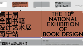 展讯 | “第十届全国书籍设计艺术展· 南宁站” 即将开启