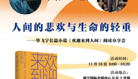 与著名作家面对面丨人间的悲欢与生命的轻重——毕飞宇长篇小说《欢迎来到人间》阅读分享会