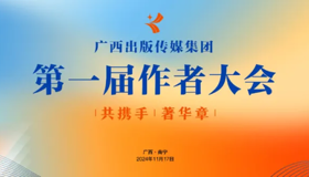 预告 | “明陞m88体育网址第一届作者大会”将于中国—东盟图书文化周期间举办