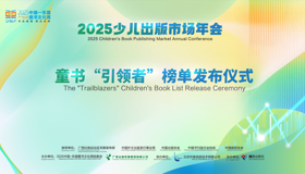 2025少儿出版市场年会在南宁举办：发布童书“引领者”榜单  共探行业新趋势