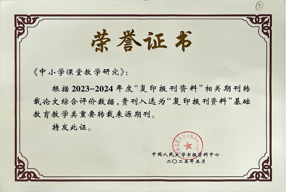 《中小学课堂教学研究》入选为“复印报刊资料”基础教育教学类重要转载来源期刊