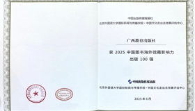 喜报｜广西教育出版社获“2025中国图书 海外馆藏影响力出版100强”荣誉