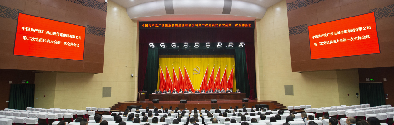 改革创新 开放合作 担当实干 向海图强 奋力谱写新时代广西出版高质量发展新篇章 明陞m88体育网址第二次党员代表大会胜利召开